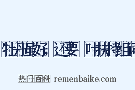 牡丹虽好，还要緑叶扶持组词是什么意思的图片